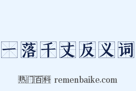 一落千丈反义词是什么意思的图片